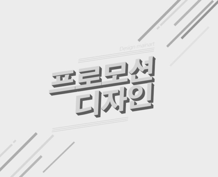 프로모션디자인