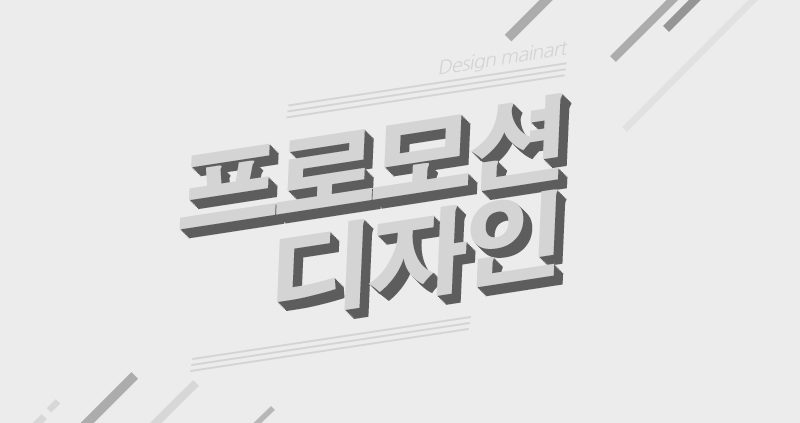 프로모션디자인